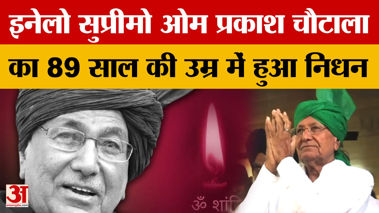 इनेलो प्रमुख ओम प्रकाश चौटाला का हुआ निधन