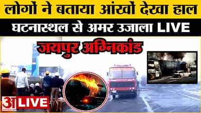 Jaipur Fire Incident Ground Report LIVE: घटनास्थल पर पहुंचा अमर उजाला,लोगों ने बताया कैसे हुआ हादसा Jaipur Fire Incident Ground Report LIVE Rajasthan CNG Tanker Blast LIVE