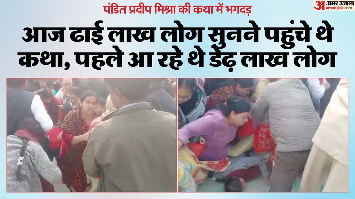 Meerut News Stampede During Pradeep Mishra Katha Many Women Injured News in Hindi