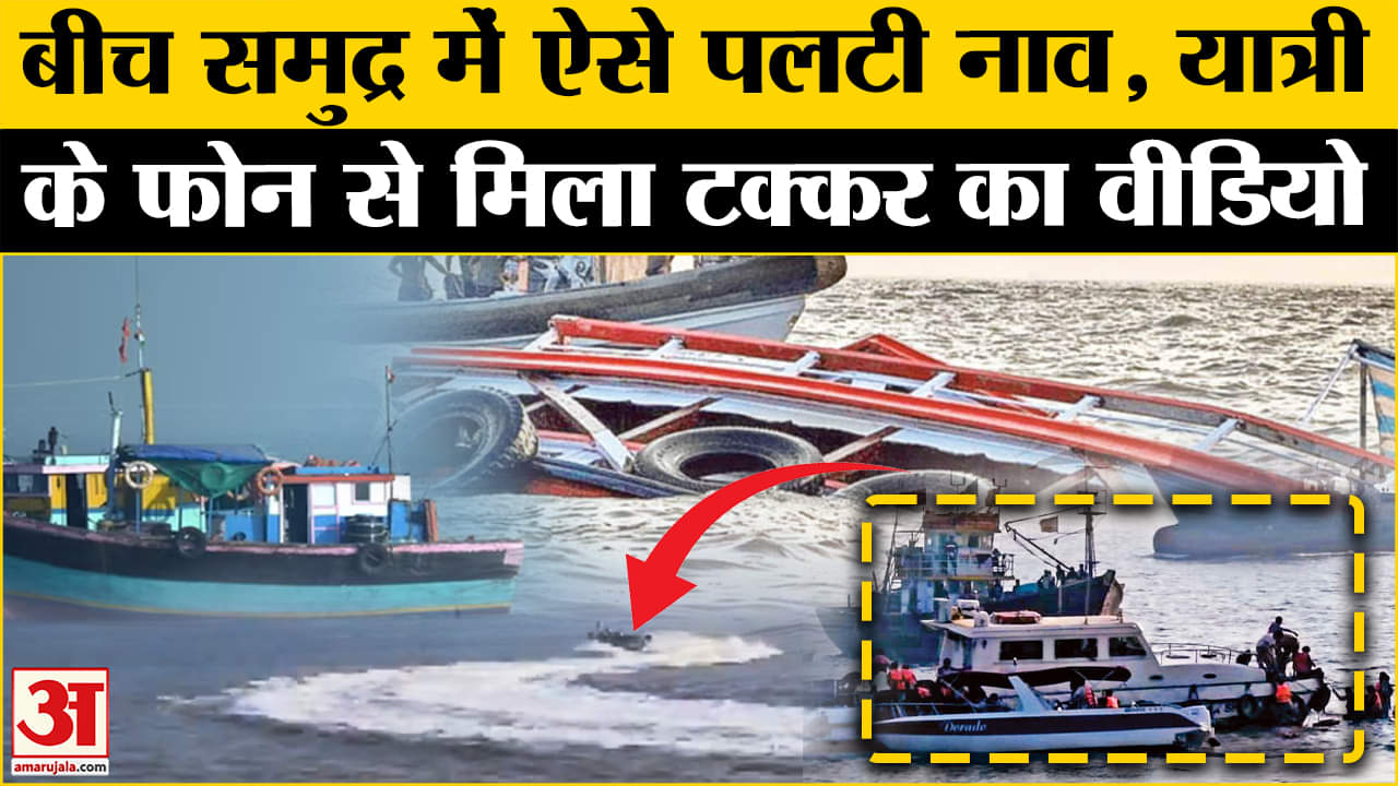 मुंबई नाव दुर्घटना/मुंबई समाचार/गेटवे ऑफ इंडिया