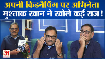 Mushtaq Khan: Actor Mushtaq Khan narrated the entire story of kidnapping in Bijnor in his own words.
