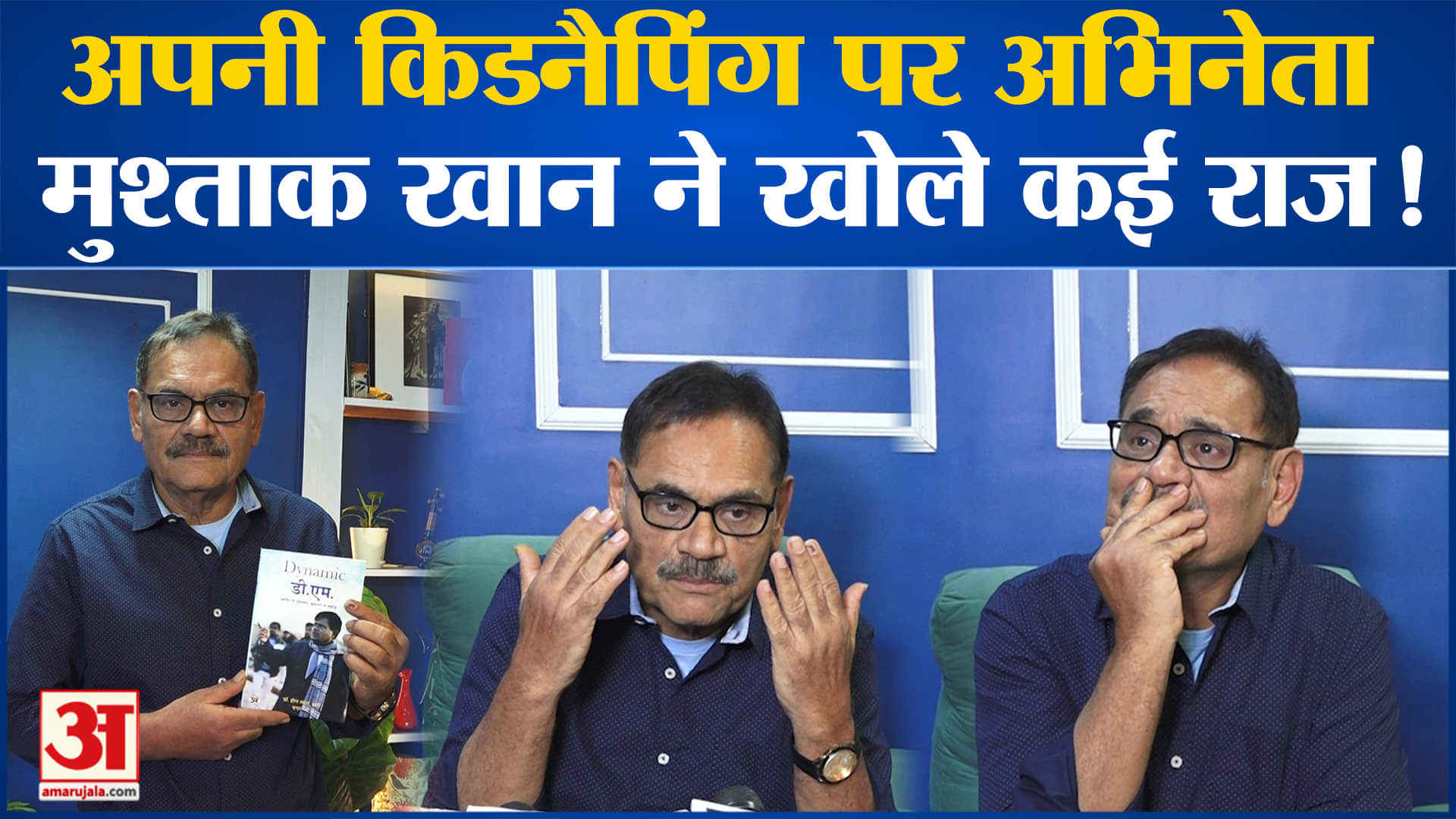 Mushtaq Khan: अभिनेता मुश्ताक खान ने सुनाई अपनी जुबानी बिजनौर में हुए अपहरण की पूरी कहानी