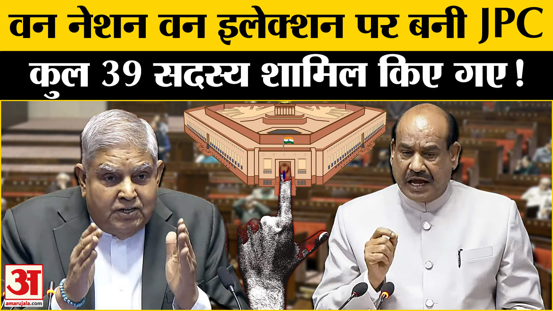 One Nation-One Election: वन नेशन वन इलेक्शन पर बनी JPC इन सांसदों को किया गया शामिल!