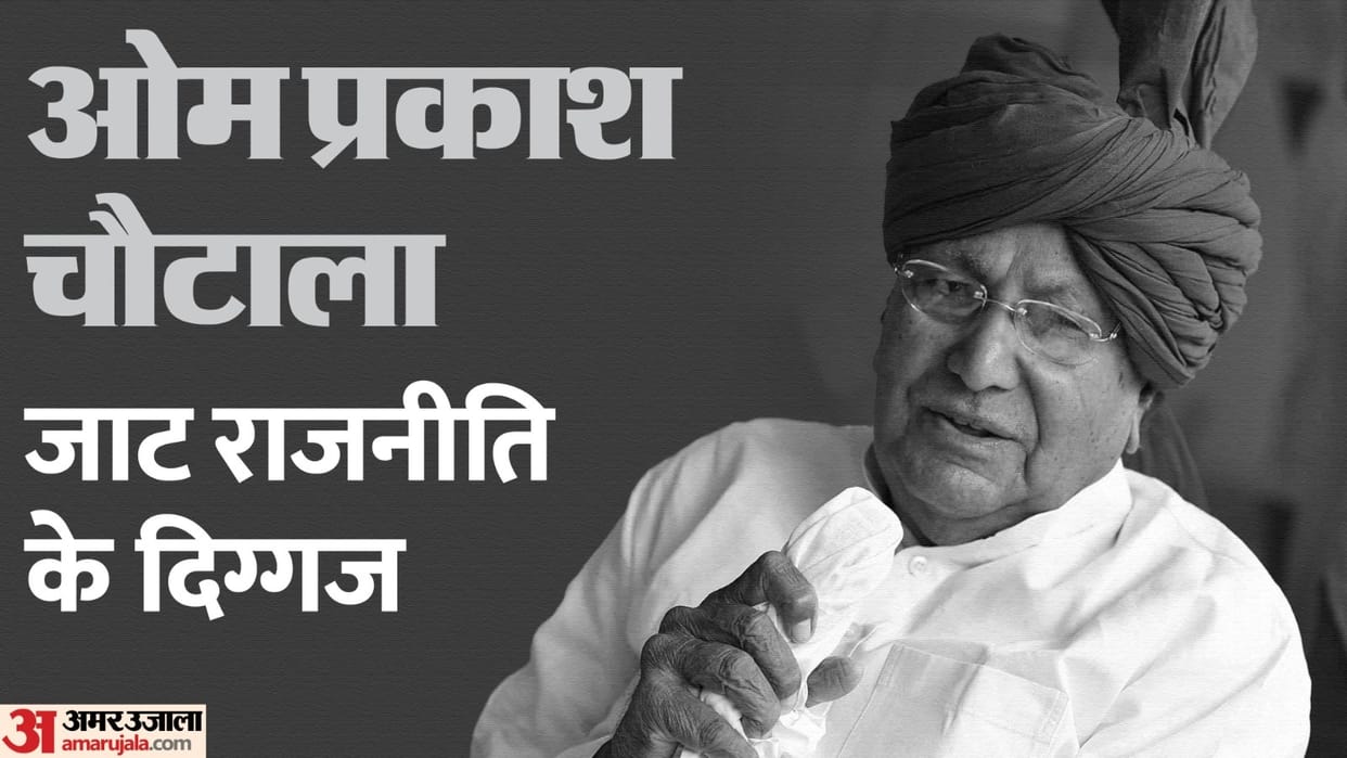 INLD  leader Om Parkash Chautala Passed away