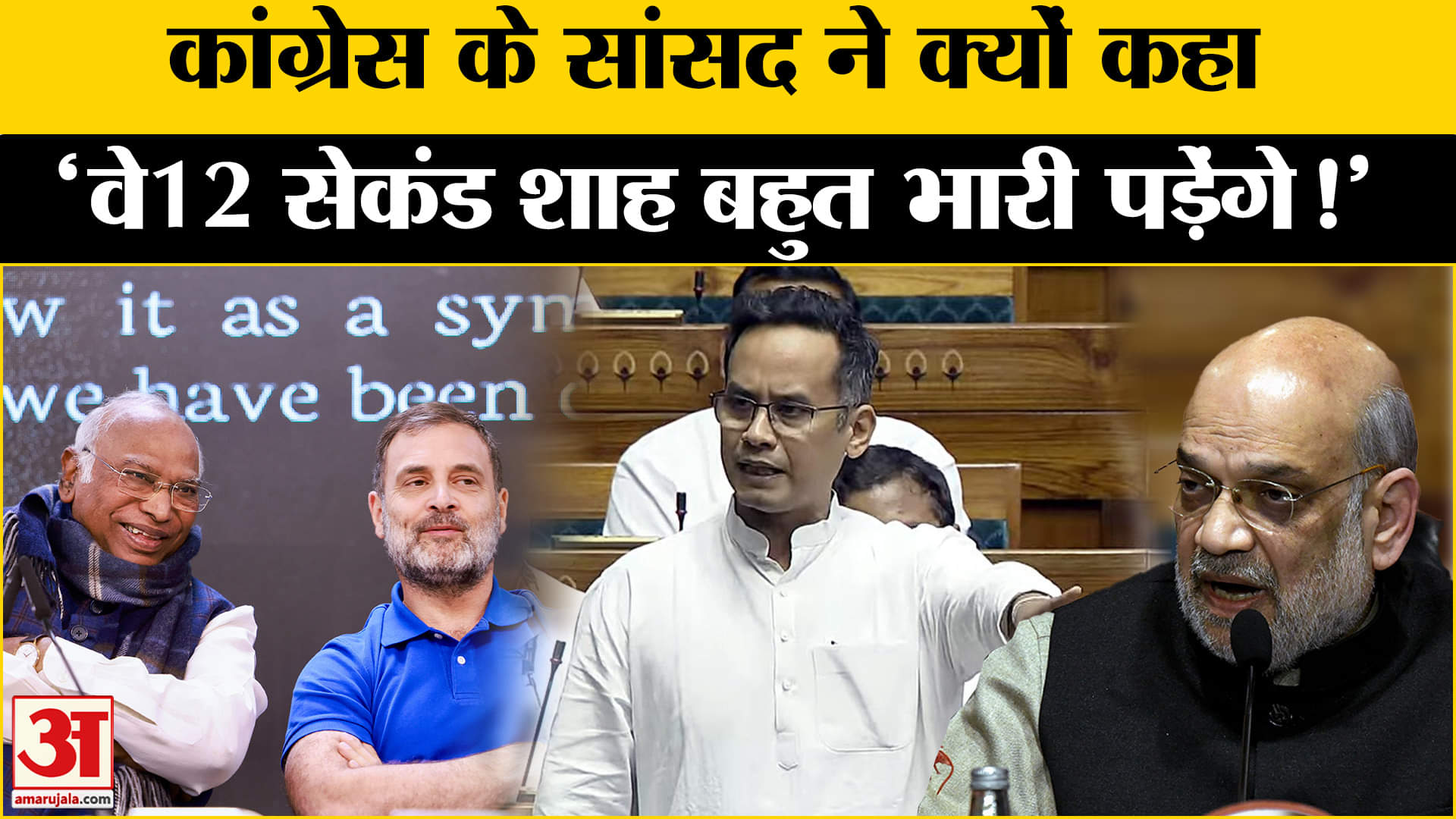 Parliament Winter Session: गौरव गोगोई ने दिया अमित शाह पर ये बड़ा बयान मचा सियासी बवाल!