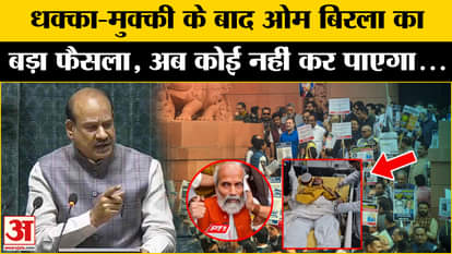 Parliament Row: Speaker Om Birla's big decision after the incident in the Parliament complex