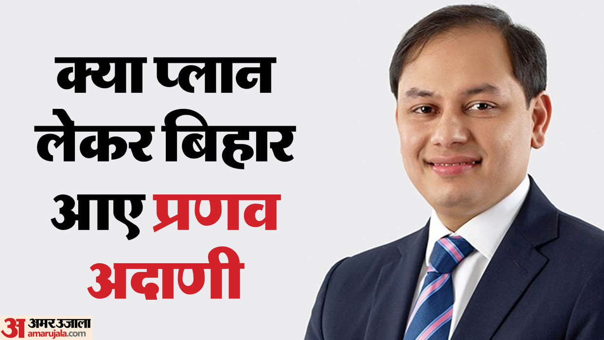 Bihar News : bihar business connect 2024 pranav adani investment proposal bihar adani share in jobs in bihar