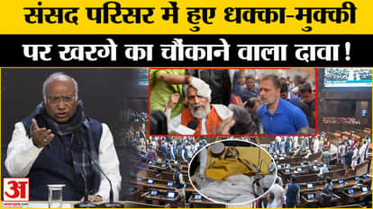 Parliament Row: Kharge's big claim on the allegation of pushing and shoving Rahul Gandhi