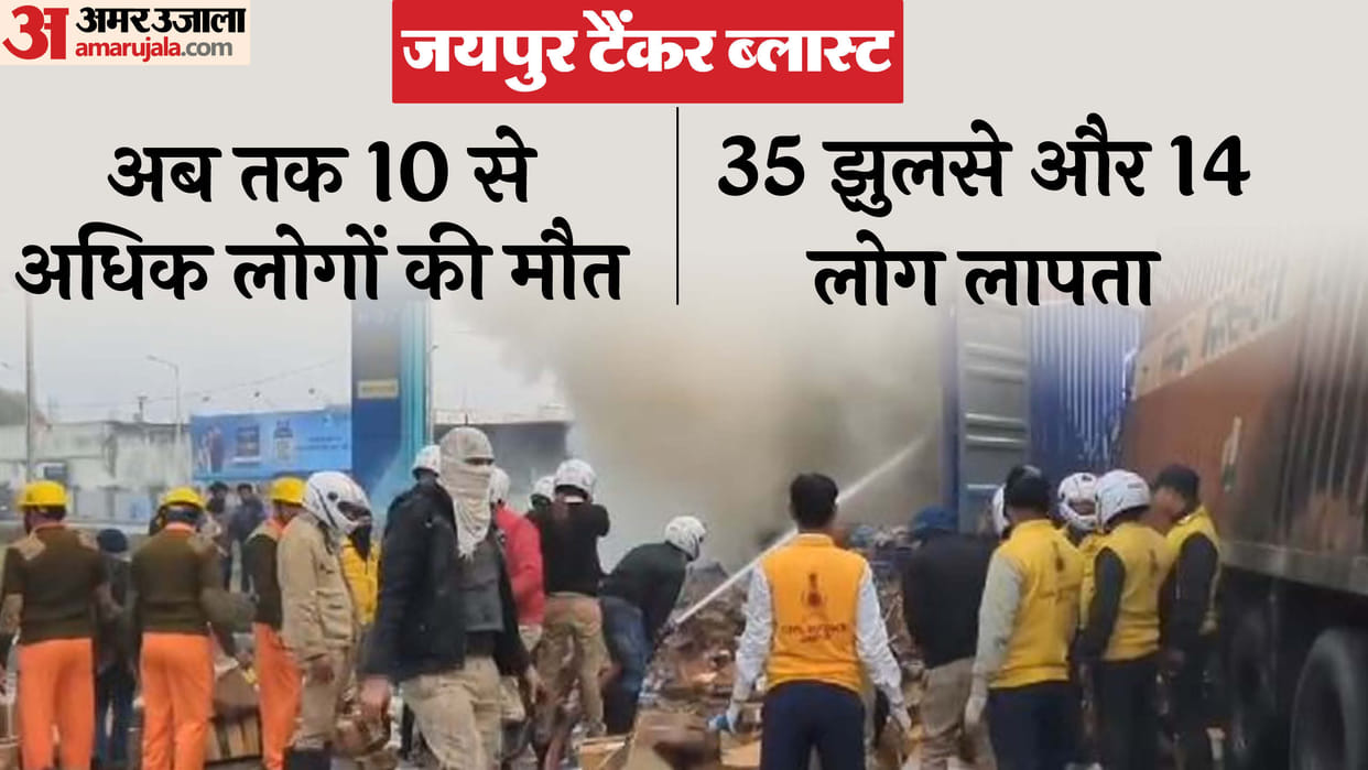 Jaipur Tanker Blast News So far 11 people have died in LPG tanker blast 14 are missing many people are missing