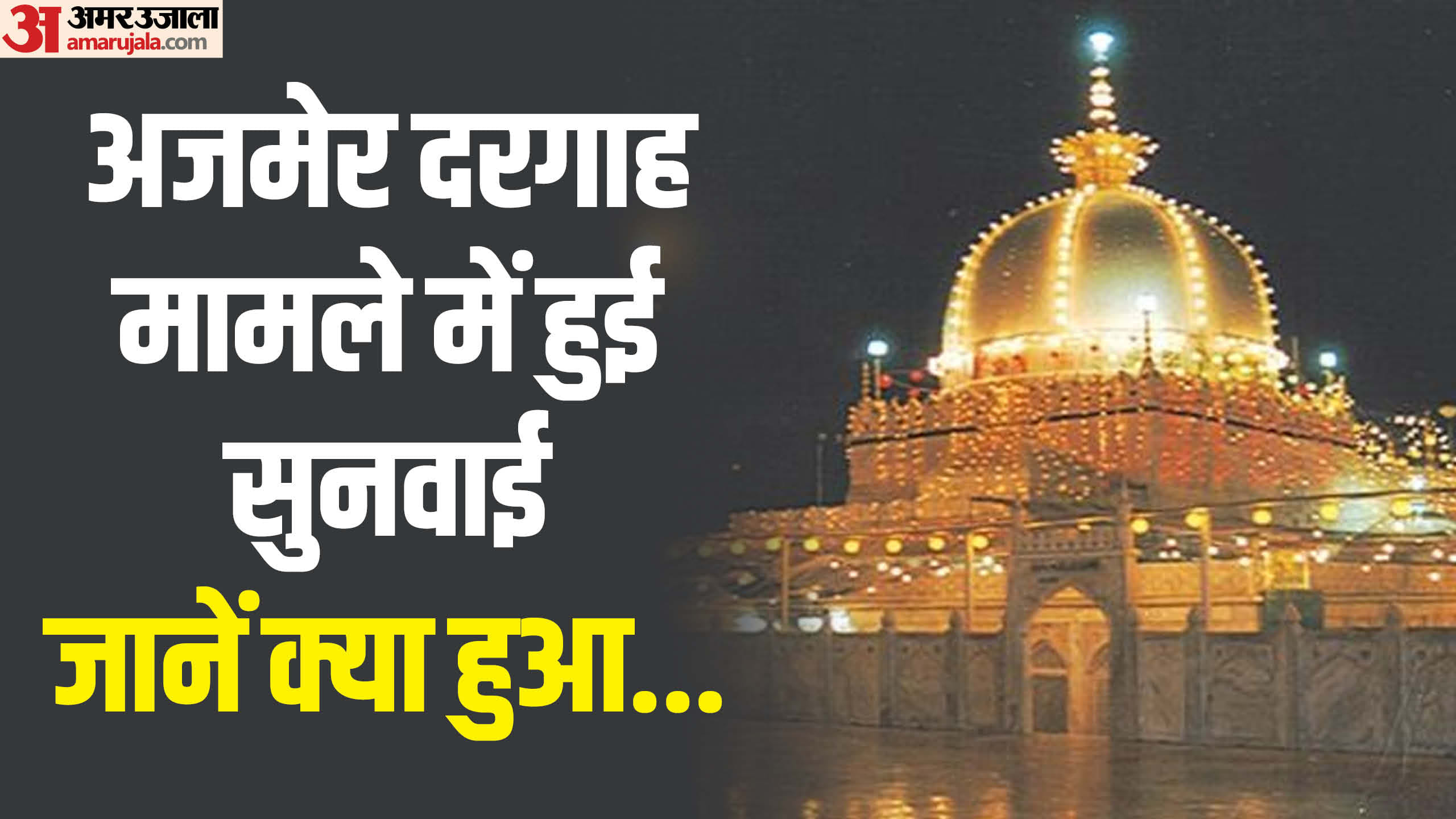 अजमेर दरगाह