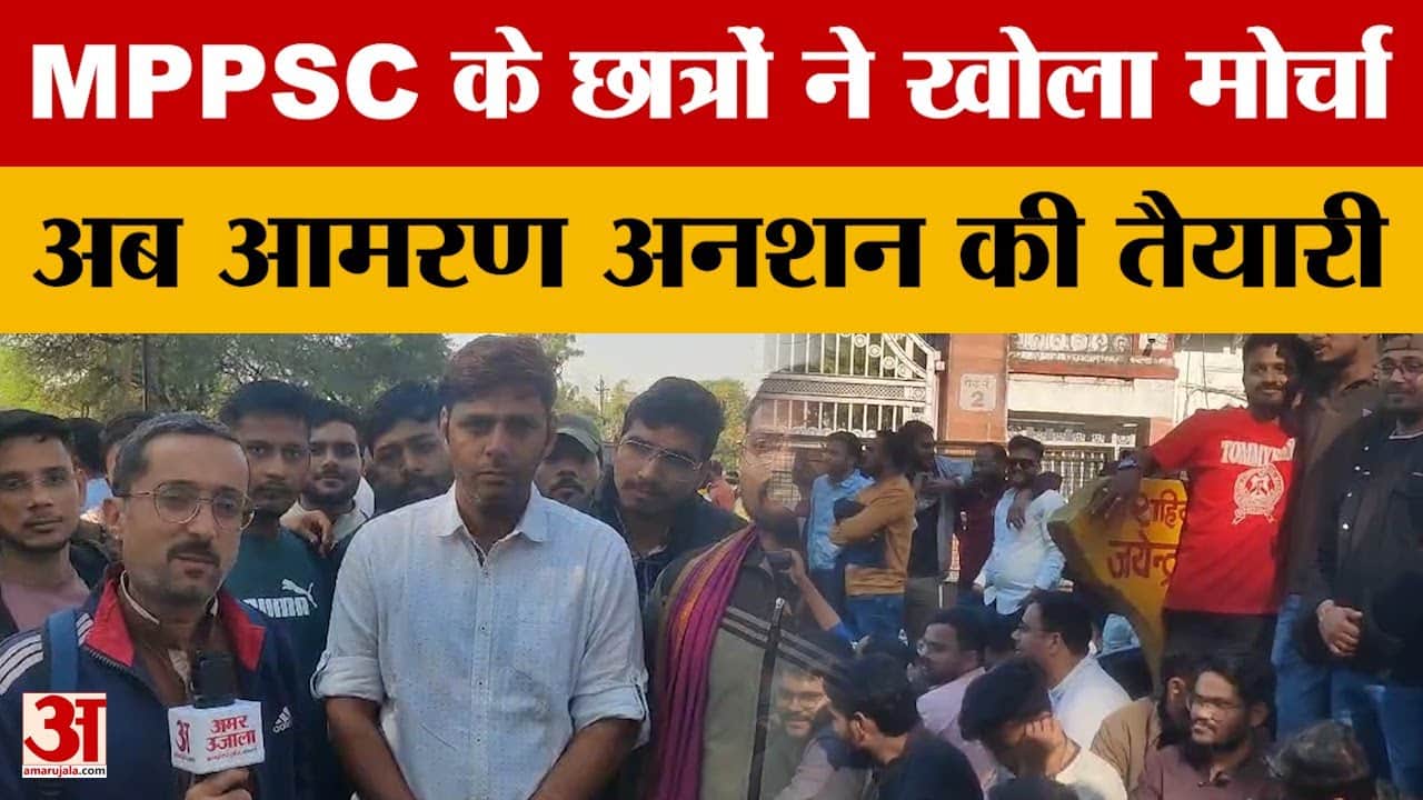 Students Protest : MPPSC के स्टूडेंट्स का आंदोलन जारी,  अब आमरण अनशन की तैयारी!