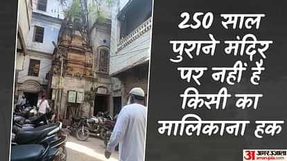 जांच में सामने आया सच: बंगाल के राजा ने सिर्फ जमीन बेची, मंदिर हिंदूओं की सार्वजनिक संपत्ति; शुरू होगी पूजा Siddhishwar Mahadev Temple public property of Hindus in Varanasi