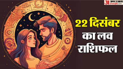 22 दिसंबर का लव राशिफल