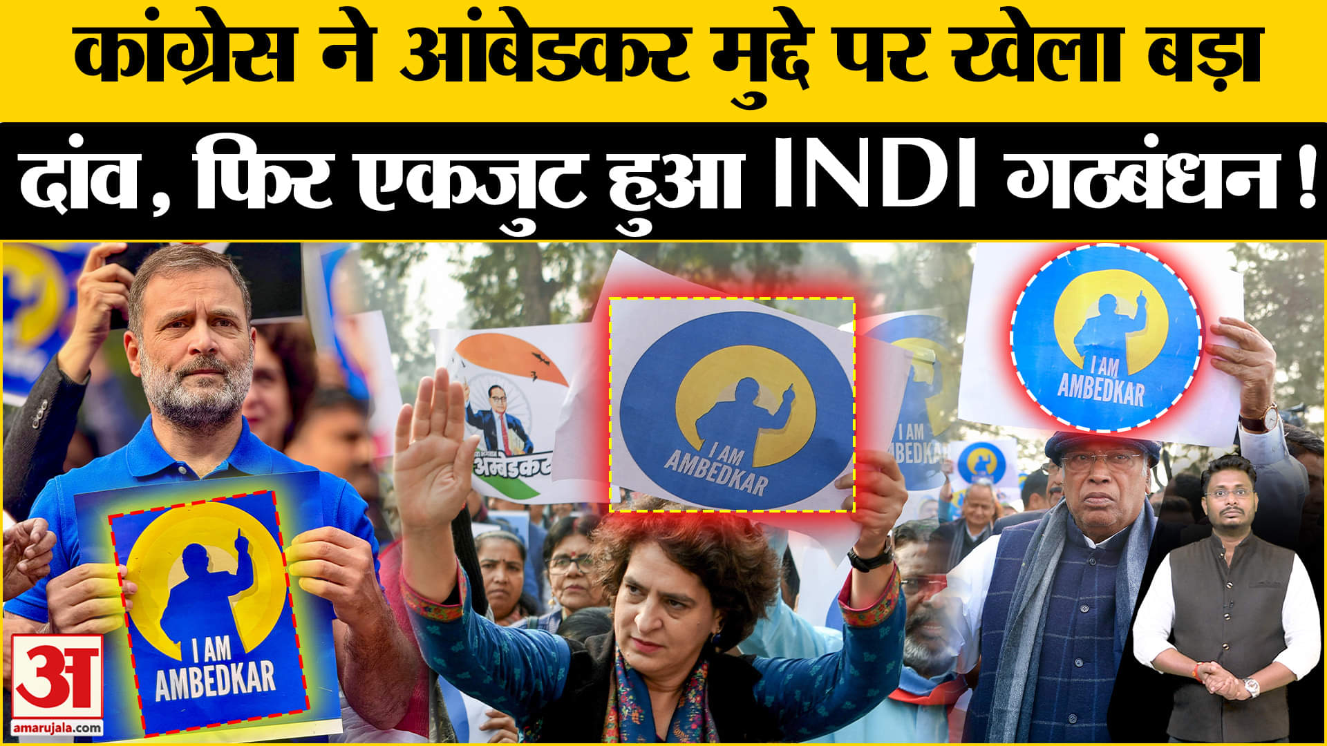 Amit shah on Ambedkar: आंबेडकर के अपमान पर कांग्रेस अब उतरेगी सड़क पर सहयोगी दलों का मिला साथ !