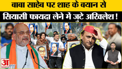 Amit shah on Ambedkar: Akhilesh Yadav is looking for a new vote bank for himself after insulting Ambedkar!