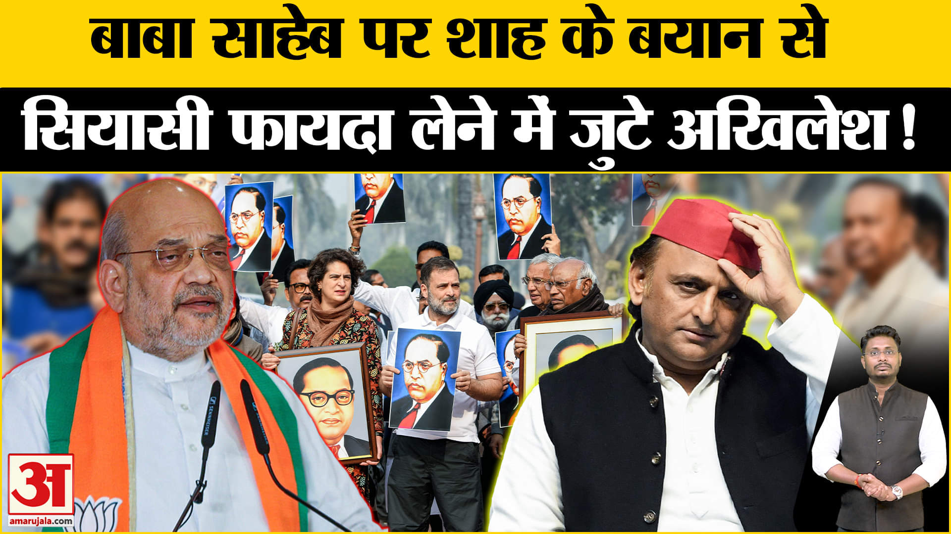 Amit shah on Ambedkar: आंबेडकर के अपमान पर अखिलेश यादव तलाश रहे अपने लिए नया वोटबैंक!