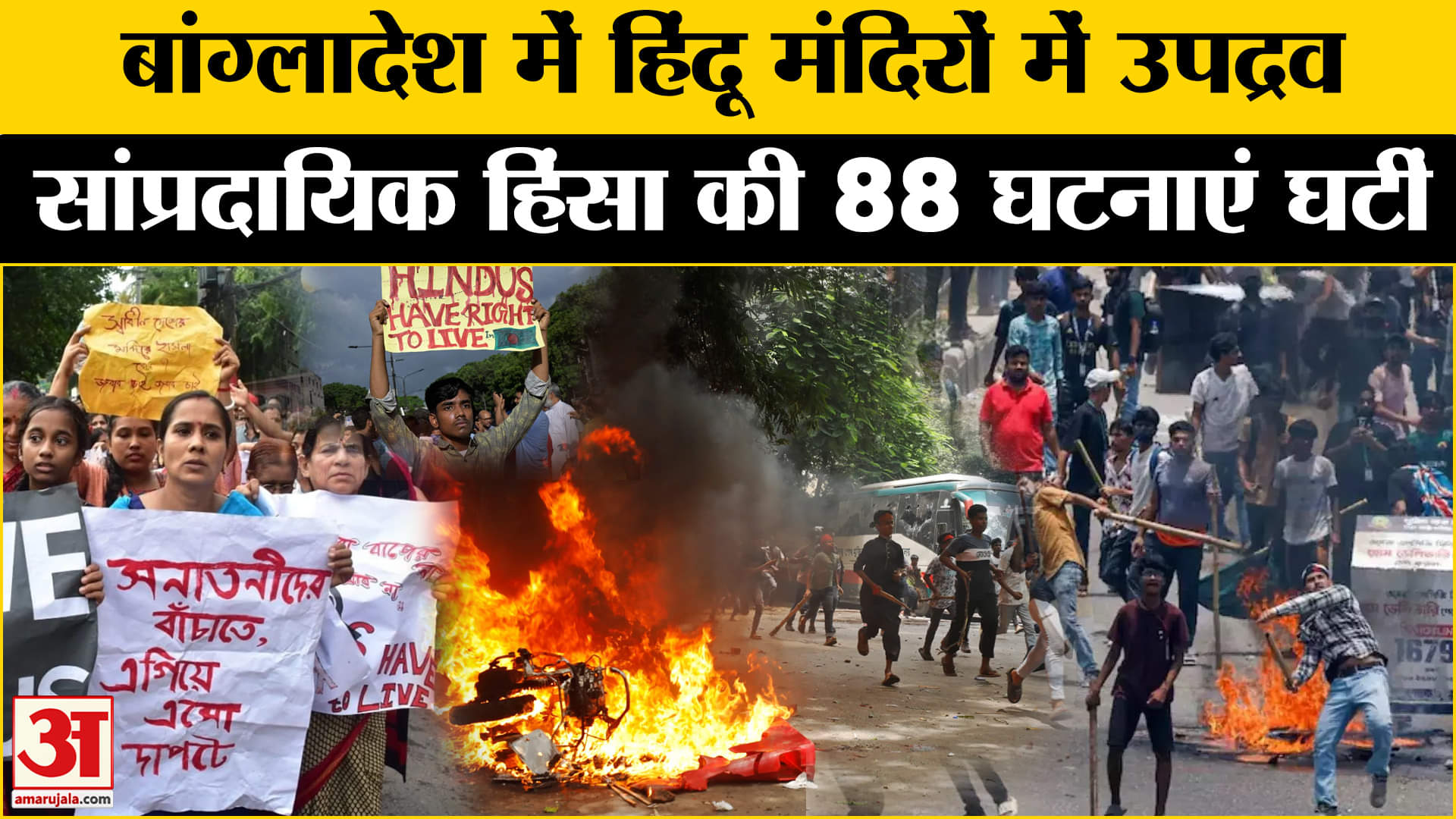 बांग्लादेश में हिंसा