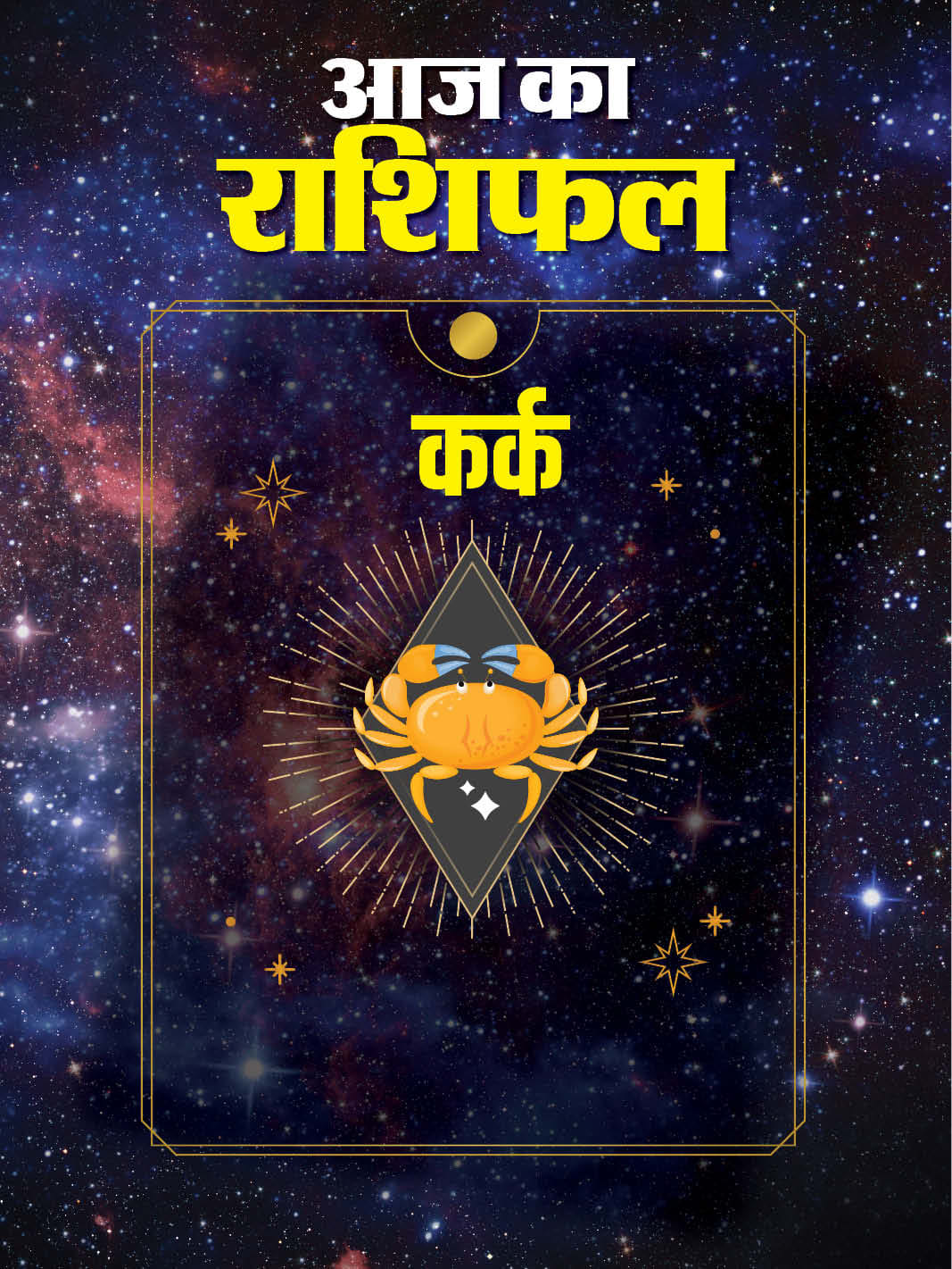 aaj ka kark rashifal 4 May 2025 today cancer horoscope in hindi