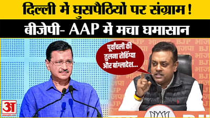 Delhi Election: Why is there a fight between AAP-BJP in Delhi? BJP's counterattack on the issue of infiltrator
