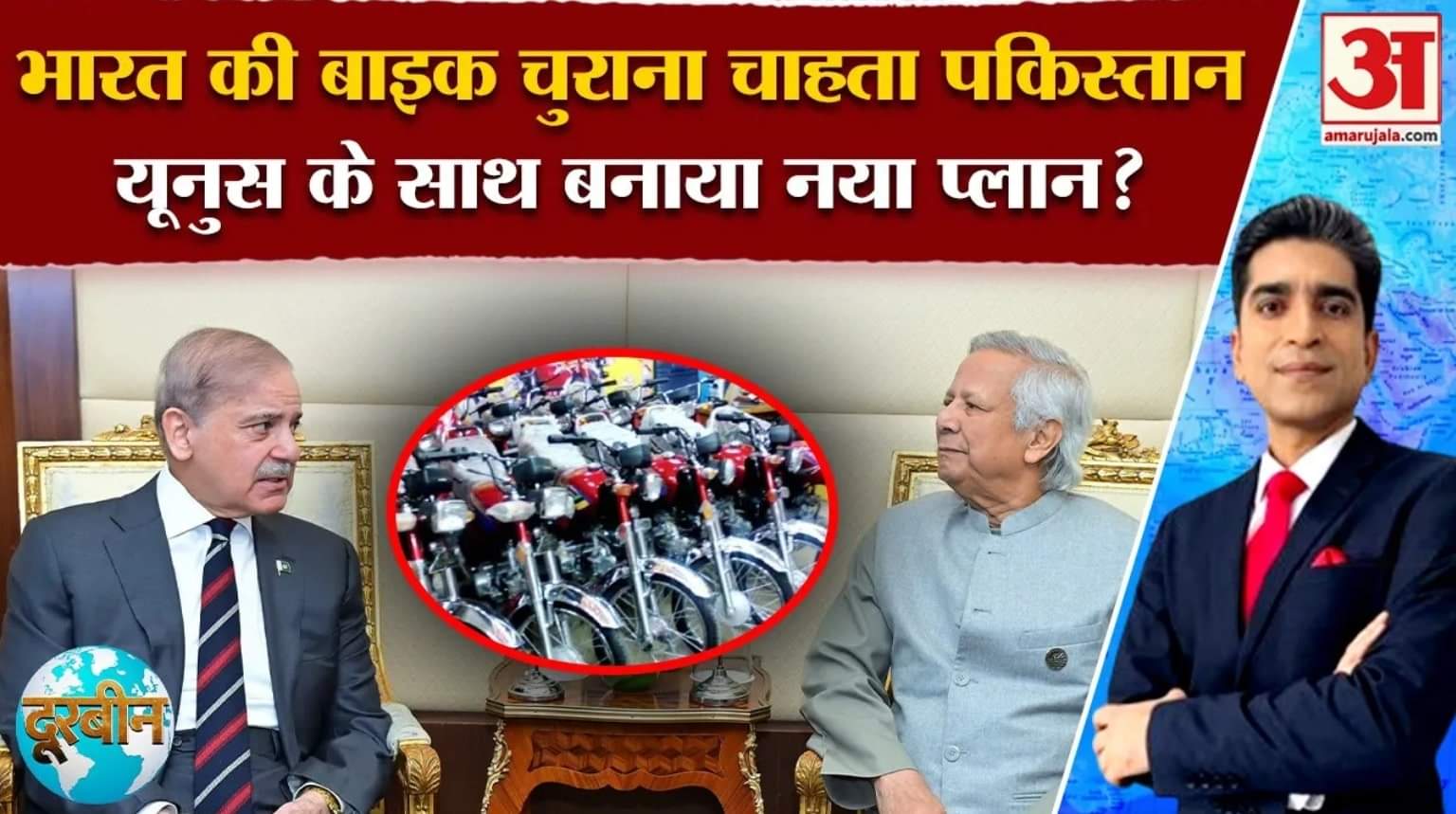 Doorbeen: भारतीय दुपहिया पर Pakistan की बुरी नजर, जानें अब क्या है नई खुरापात! | World