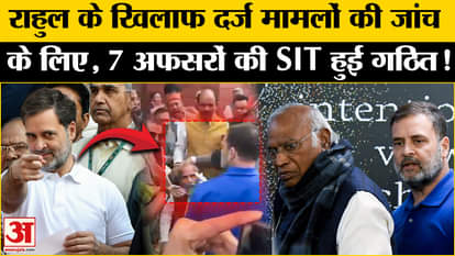 FIR Against Rahul Gandhi: SIT formed to investigate the cases registered against Rahul, problems will increase