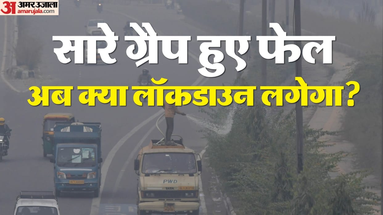 Delhi air pollution condition did not improve even after GRAP 4 AQI in very bad category