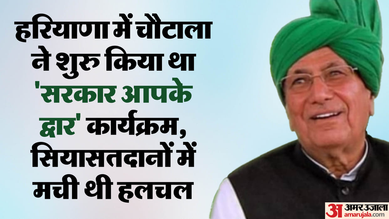 OP Chautala: Congress BJP government are also following Chautala's model who passed 12th in jail