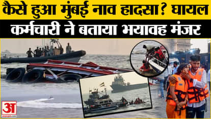 Mumbai Boat Accident: The injured employee gave important information to the police, how did the horrific acci