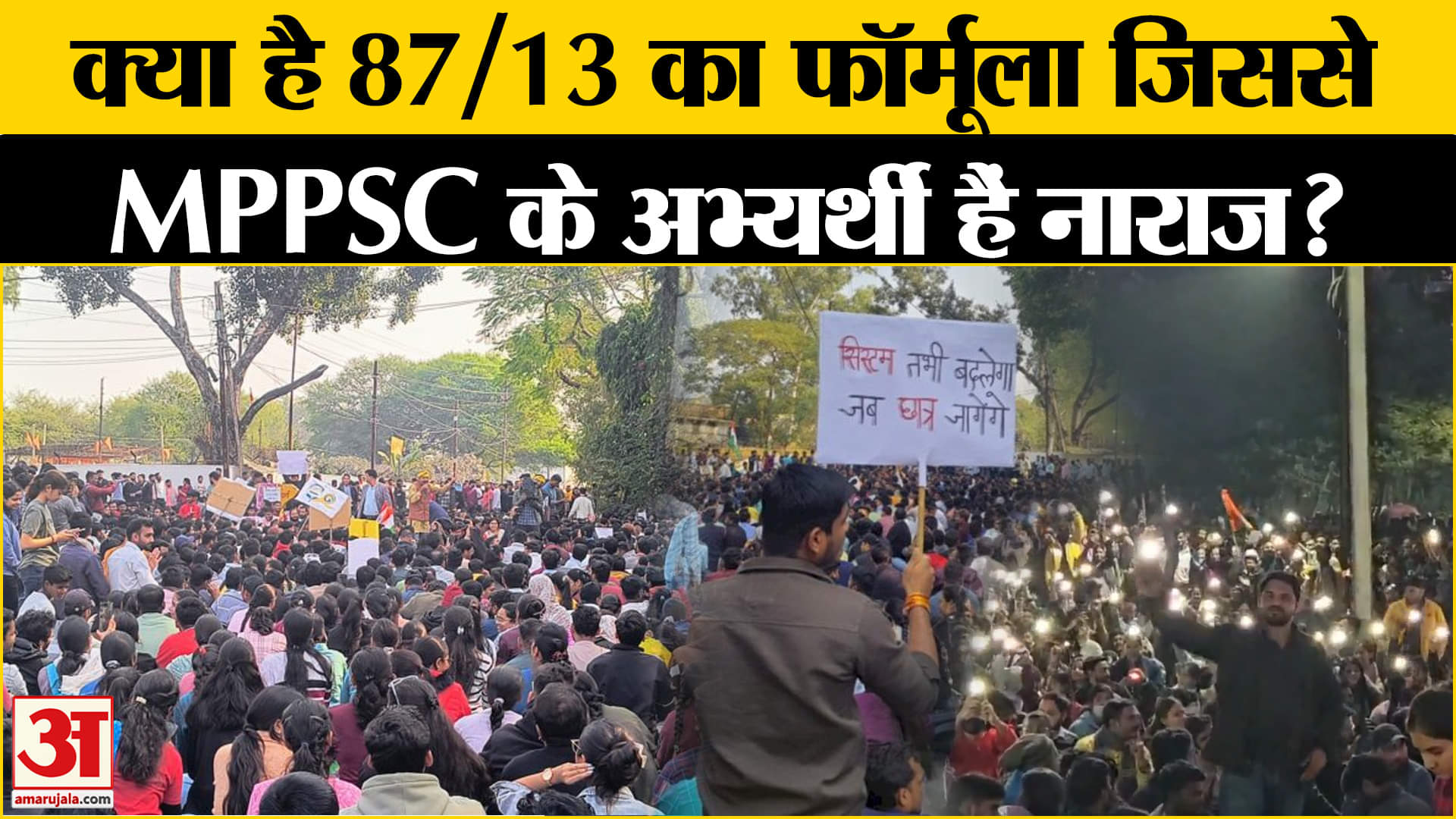 Indore MPPSC Protest :MPPSC के अभ्यर्थी क्यों हैं आंदोलित जानिए आंदोलन की असली वजह !