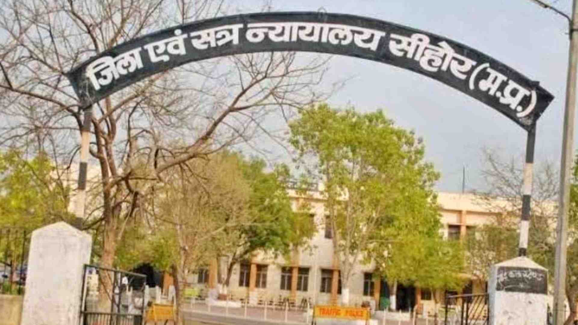 जिला एवं सत्र न्यायालय सीहोर।