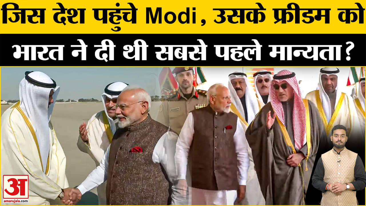 Modi Kuwait Visit: कुवैत India के लिए क्यों हुआ खास?  Amar Ujala | World | Doorbeen Facts