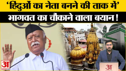 Mohan Bhagwat: Mohan Bhagwat's big statement on the temple-mosque dispute, said- people are waiting to become