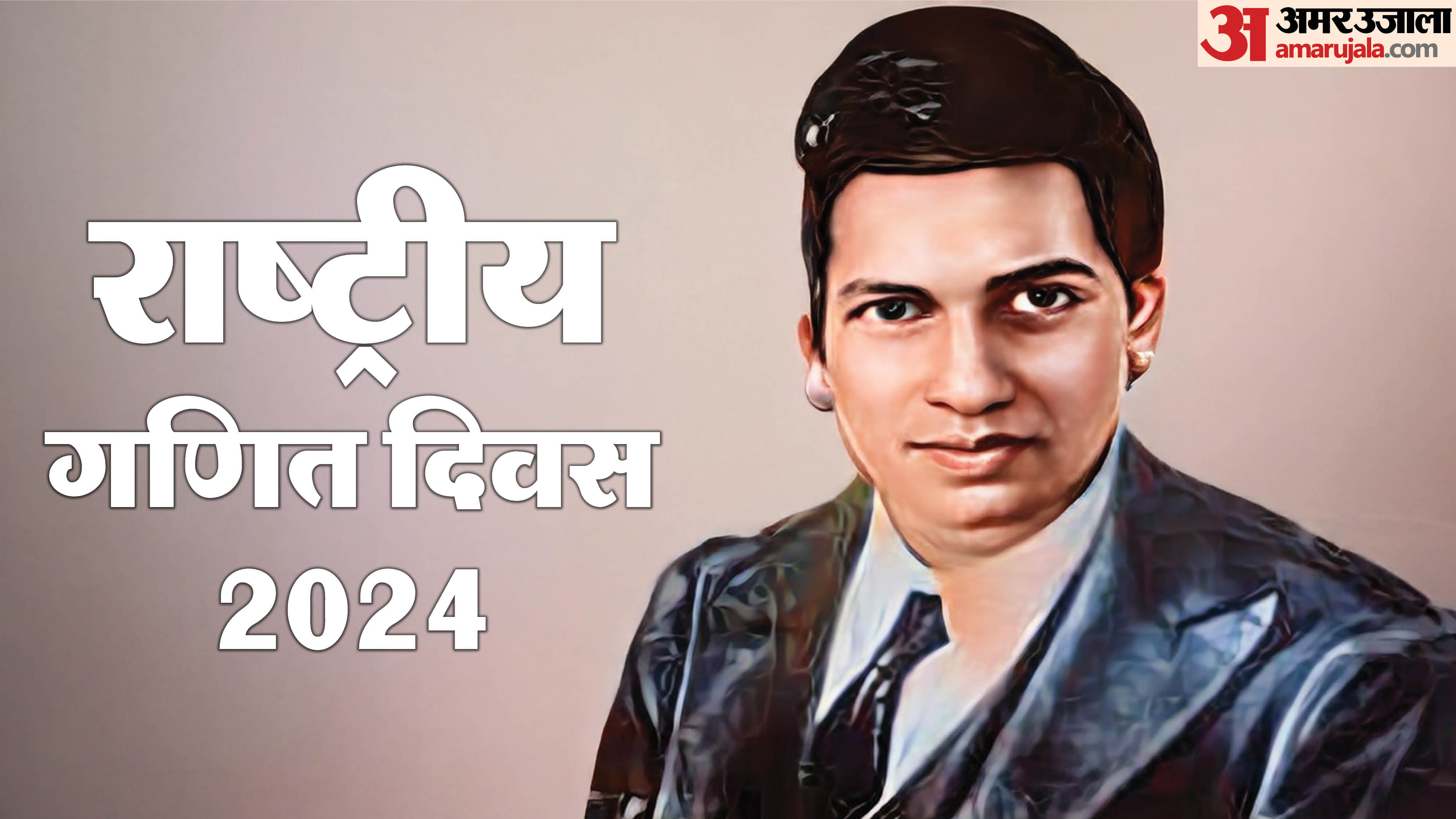 National Mathematics Day 2024: Why Is December 22 Celebrated As Math Day? -  Amar Ujala Hindi News Live - National Mathematics Day 2024:22 दिसंबर को ही  क्यों मनाया जाता है राष्ट्रीय गणित