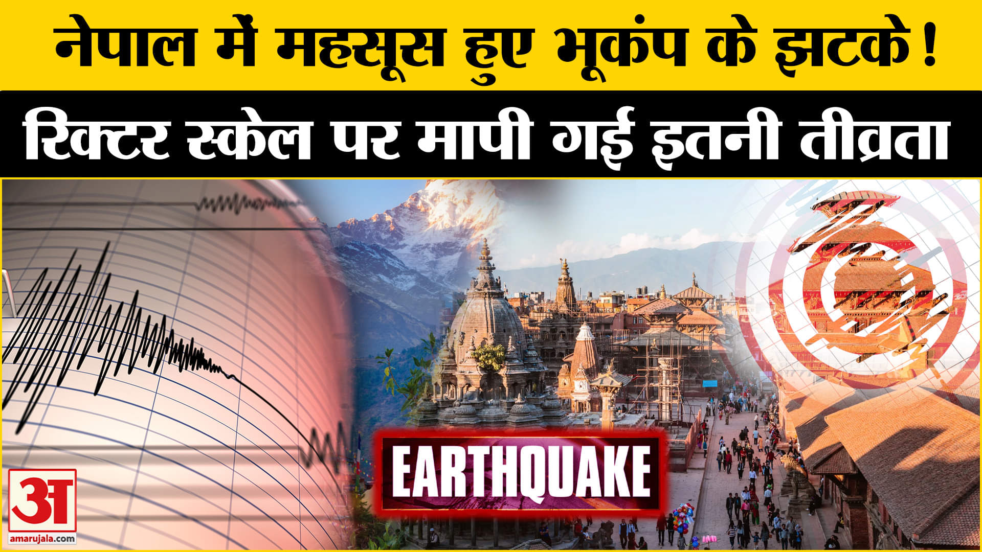 Nepal Earthquake Today : नेपाल में महसूस किए गए भूकंप के झटके, इतनी रही तीव्रता