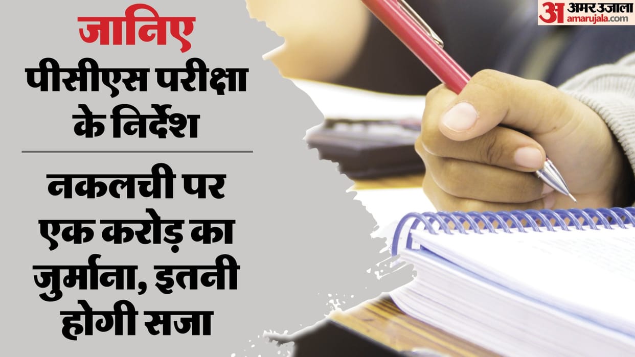 PCS Pre Exam : Exam will be held in 1331 centers of all 75 districts, 576154 candidates registered, life impri