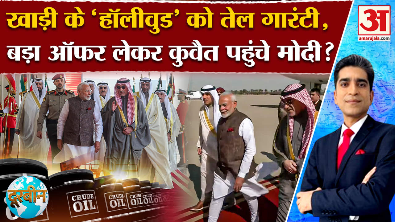 PM Modi's Kuwait: Kuwait को Bharat की तेल गारंटी, क्या बड़ा ऑफर लेकर पहुंचे Modi?  Amar Ujala