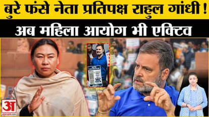 FIR Against Rahul Gandhi: Rahul Gandhi trapped in scuffle case! NCW demands action