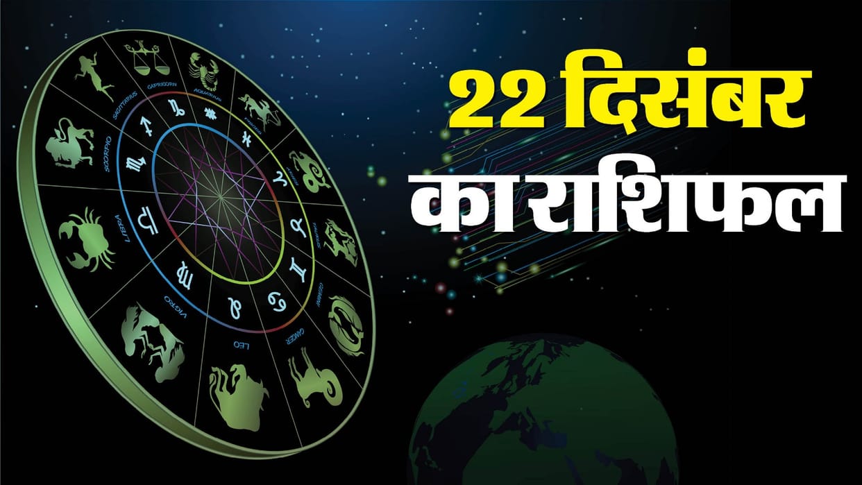 Aaj Ka Rashifal Daily Horoscope Prediction 22 December 2024 mesh mithun kark singh kanya kumbh