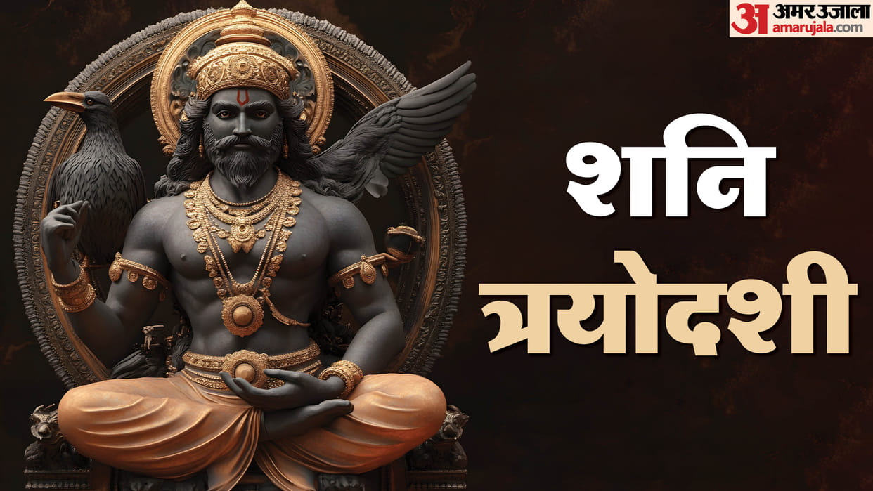 Shani Trayodashi 2024 Date Know Vrat Puja Vidhi and Shubh Muhurat Full Details in Hindi