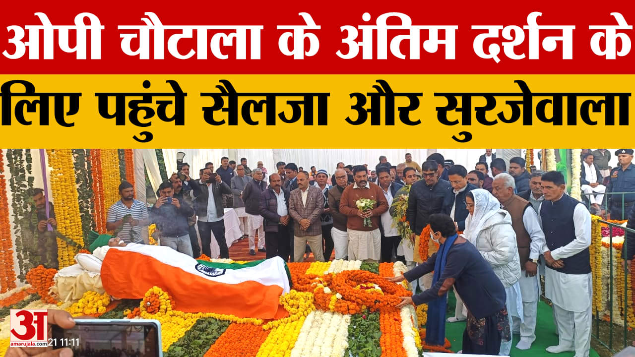 ओम प्रकाश चौटाला के अंतिम दर्शन के लिए पहुंचे सुरजेवाला और सैलजा,सुनिए क्या बोले
