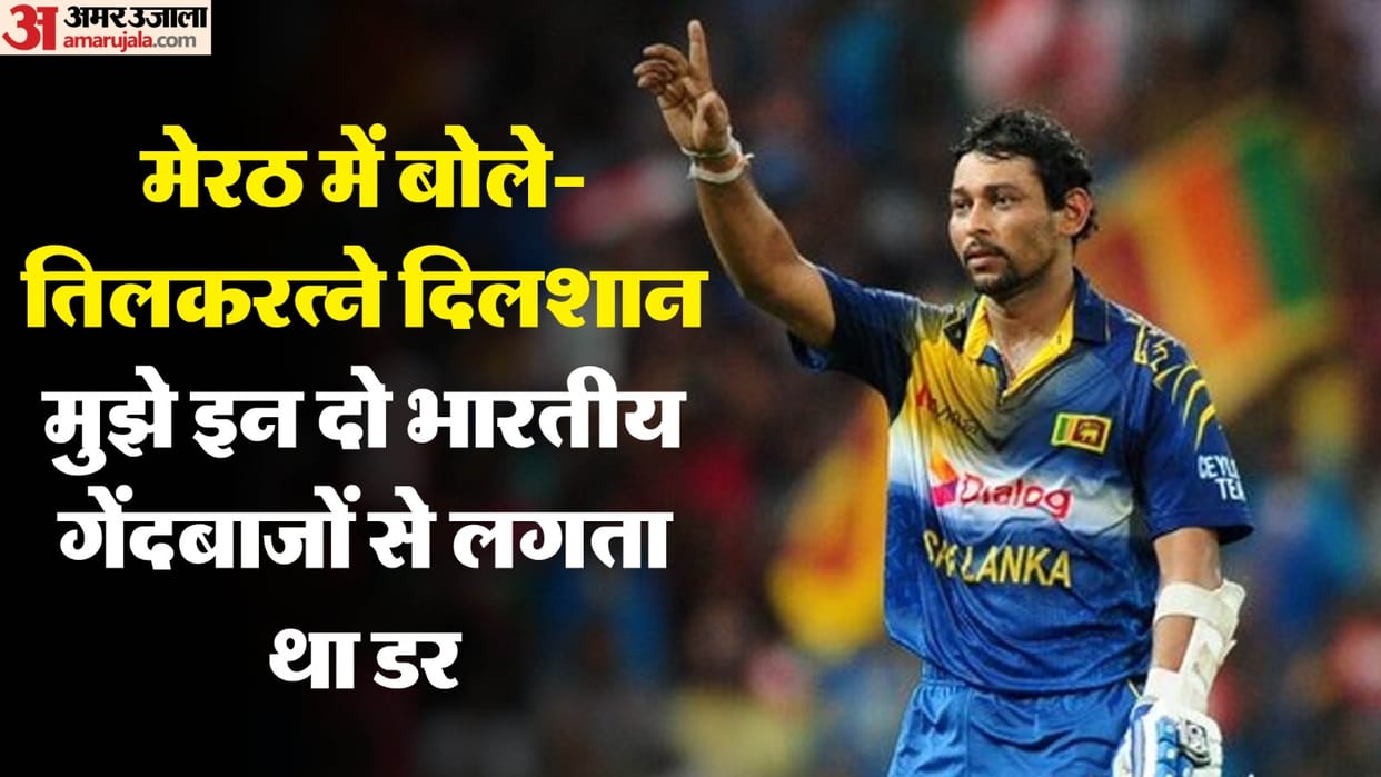 Tillakaratne Dilshan afraid of these two Indian bowlers He revealed in Meerut