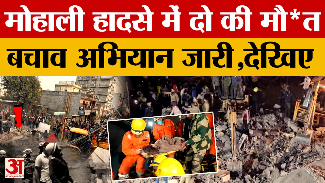 मोहाली में गिरी चार मंजिला इमारत, हादसे में दो की मौत,बचाव कार्य जारी