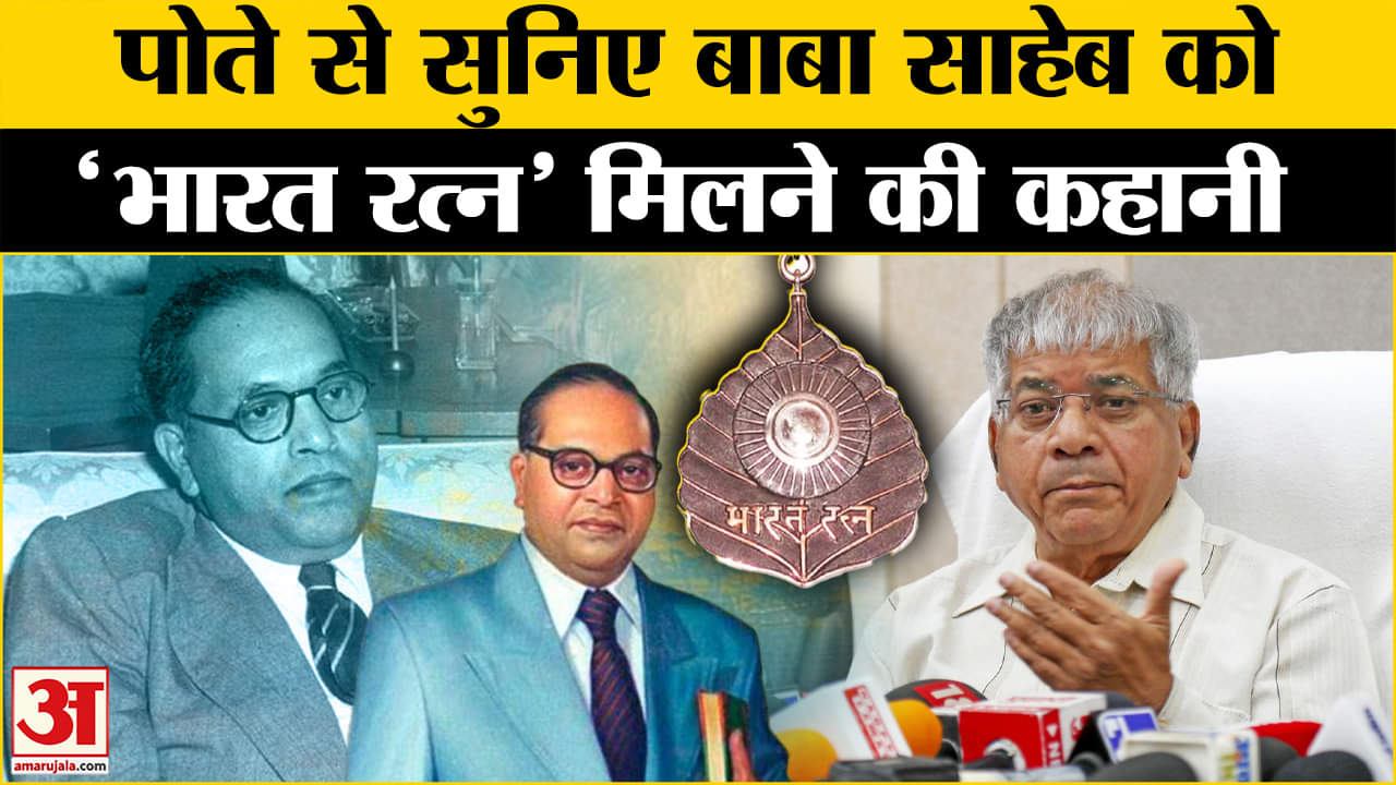 Ambedkar Row: बाबा साहेब को Bharat Ratna कैसे मिला, सुनिए उनके पोते से चौंकाने वाली कहानी। Exclusive