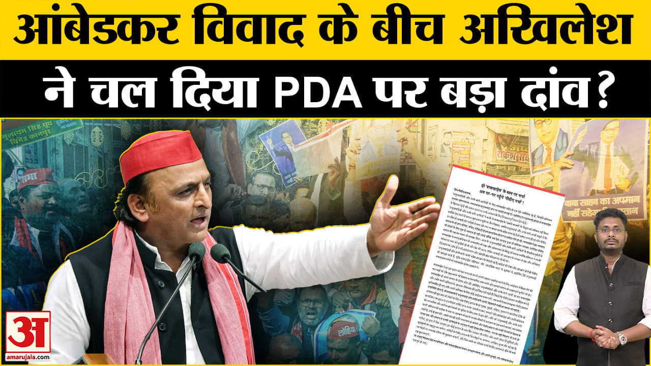 Amit shah on Ambedkar: आंबेडकर विवाद के बीच अखिलेश ने खेला PDA दांव एक तीर से साधे कई निशाने!