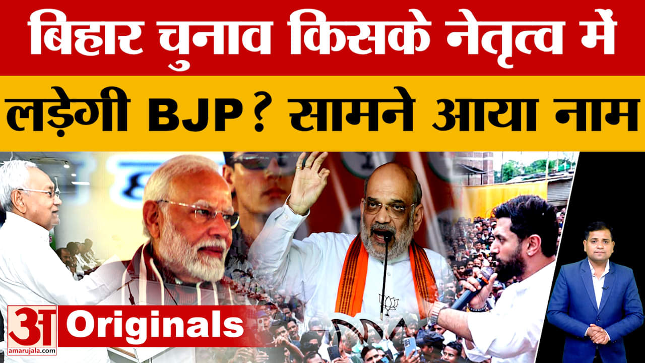 Bihar Election: क्या Nitish Kumar के नेतृत्व में ही चुनावी मैदान में उतरेगा NDA, जानें पूरा प्लान?