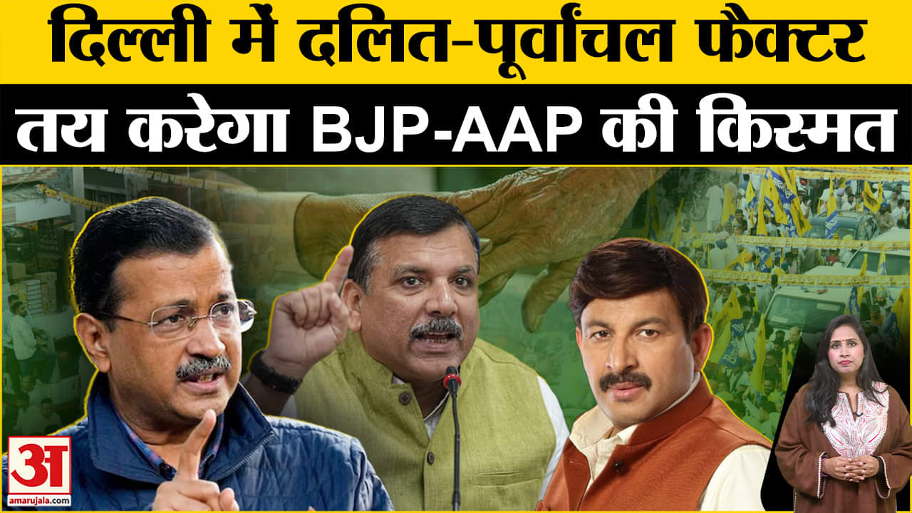 Delhi Election 2025: पूर्वाचली और दलित मतदाता इस बार भी तय करेंगे जीत, BJP-AAP आमने-सामने।