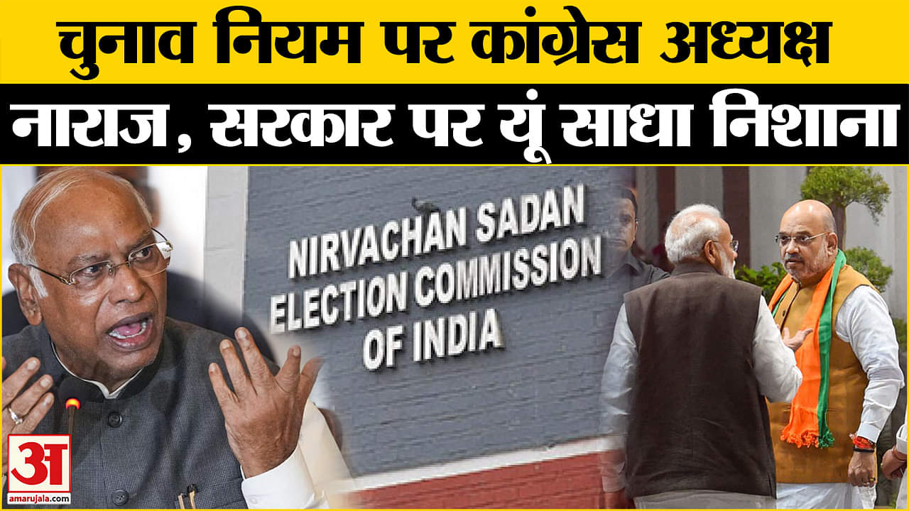 Eci New Rule:चुनाव नियम में बदलाव पर बवाल, कांग्रेस ने केंद्र को लेकर दिया ये बयान Amar Ujala |INC |