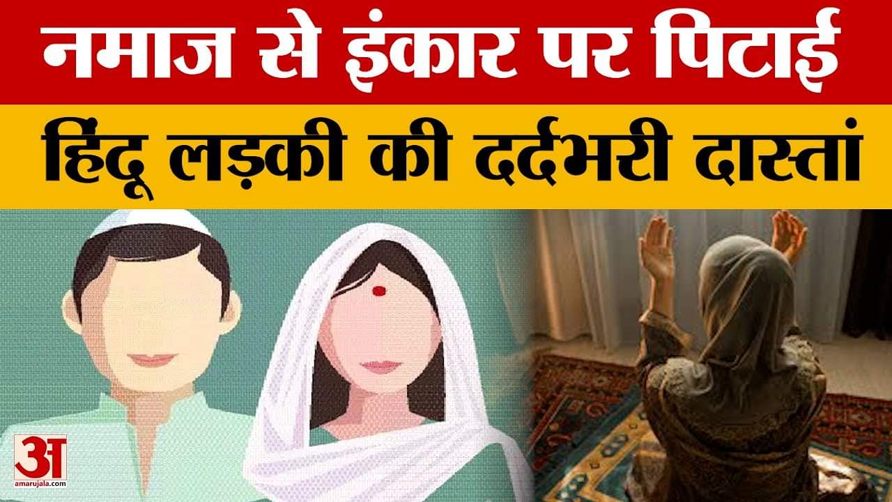 Ghaziabad: नमाज से इंकार पर पिटाई, इस्लामी वॉट्सऐप ग्रुप, हिंदू लड़की की भावुक कहानी