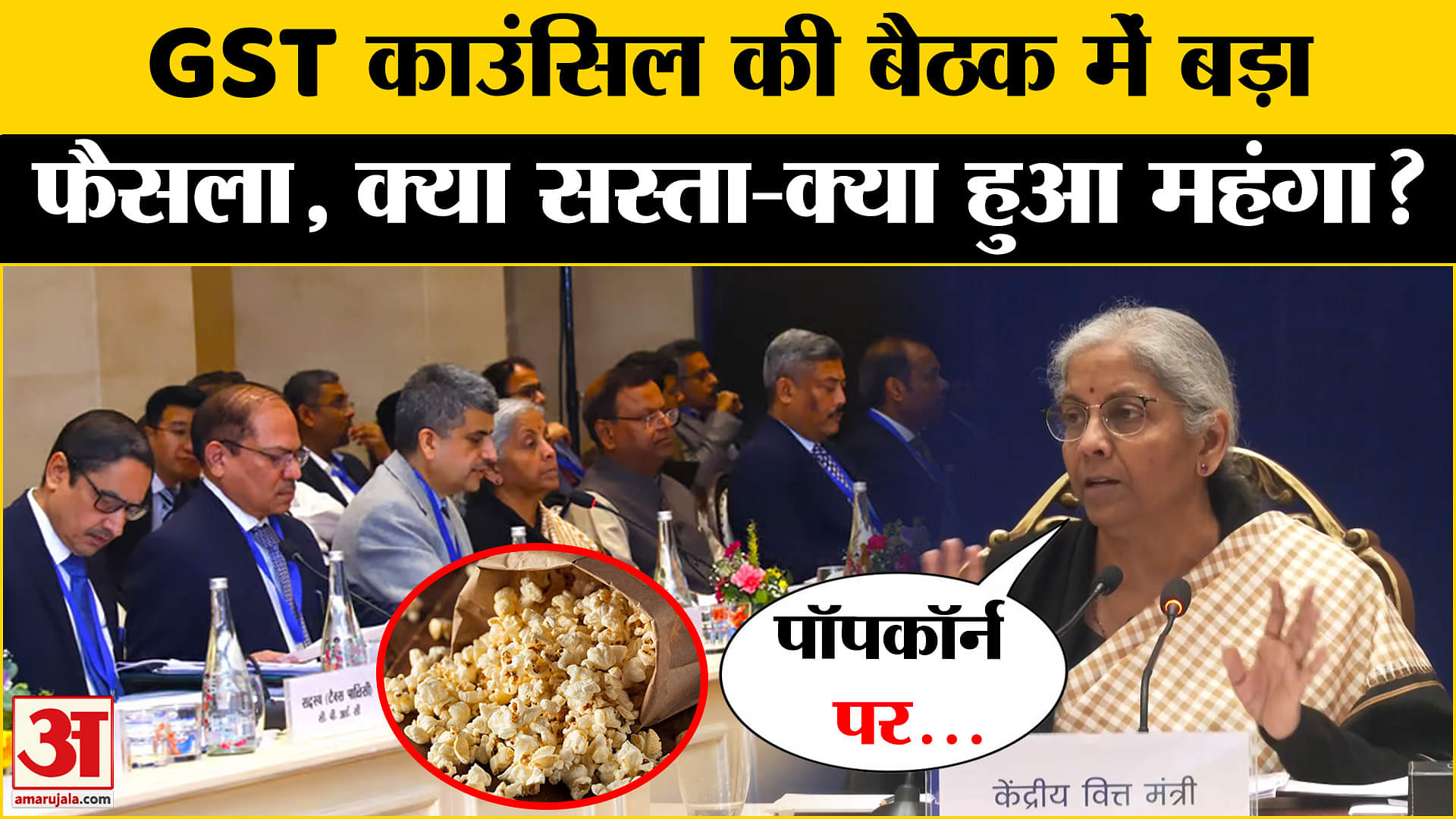 जीएसटी काउंसिल मीटिंग