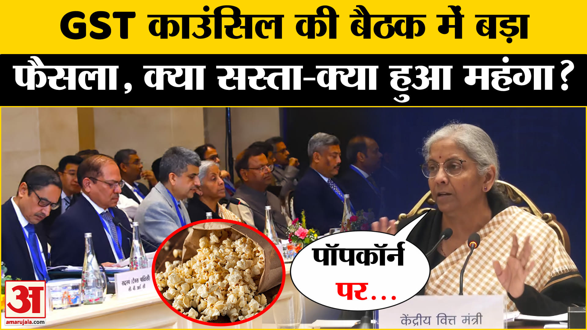 जीएसटी काउंसिल मीटिंग